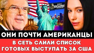 ПОЧТИ АМЕРИКАНЦЫ! В Сеть Слили Список Российских Спортсменов Готовых Выступать За США На Олимпиаде!