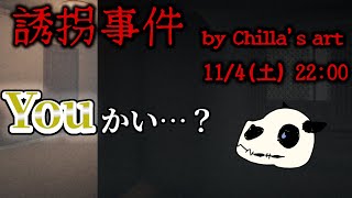 【誘拐事件】また心がえぐられそうな予感がします【Vtuber】