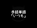 手話単語「いつも」｜手話べり！