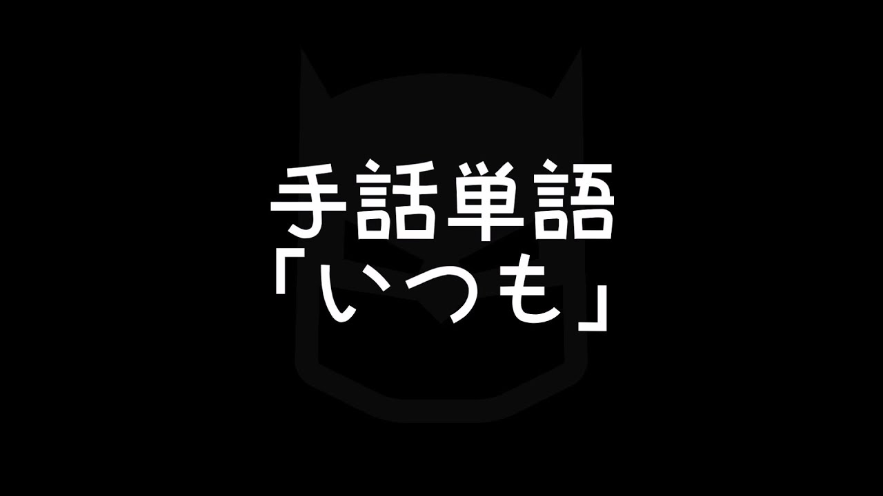 手話単語 いつも 手話べり Youtube