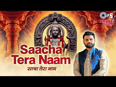 Saacha Tera Naam (साच्चा तेरा नाम) | Bandish Vaz | Sameer Anjaan | Lord Ram Devotional Song