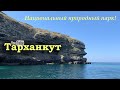 Тарханкутский национальный природный парк, мыс Большой Атлеш, Чаша любви, Крым