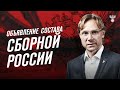 ⚡ СОСТАВ СБОРНОЙ РОССИИ ⚡