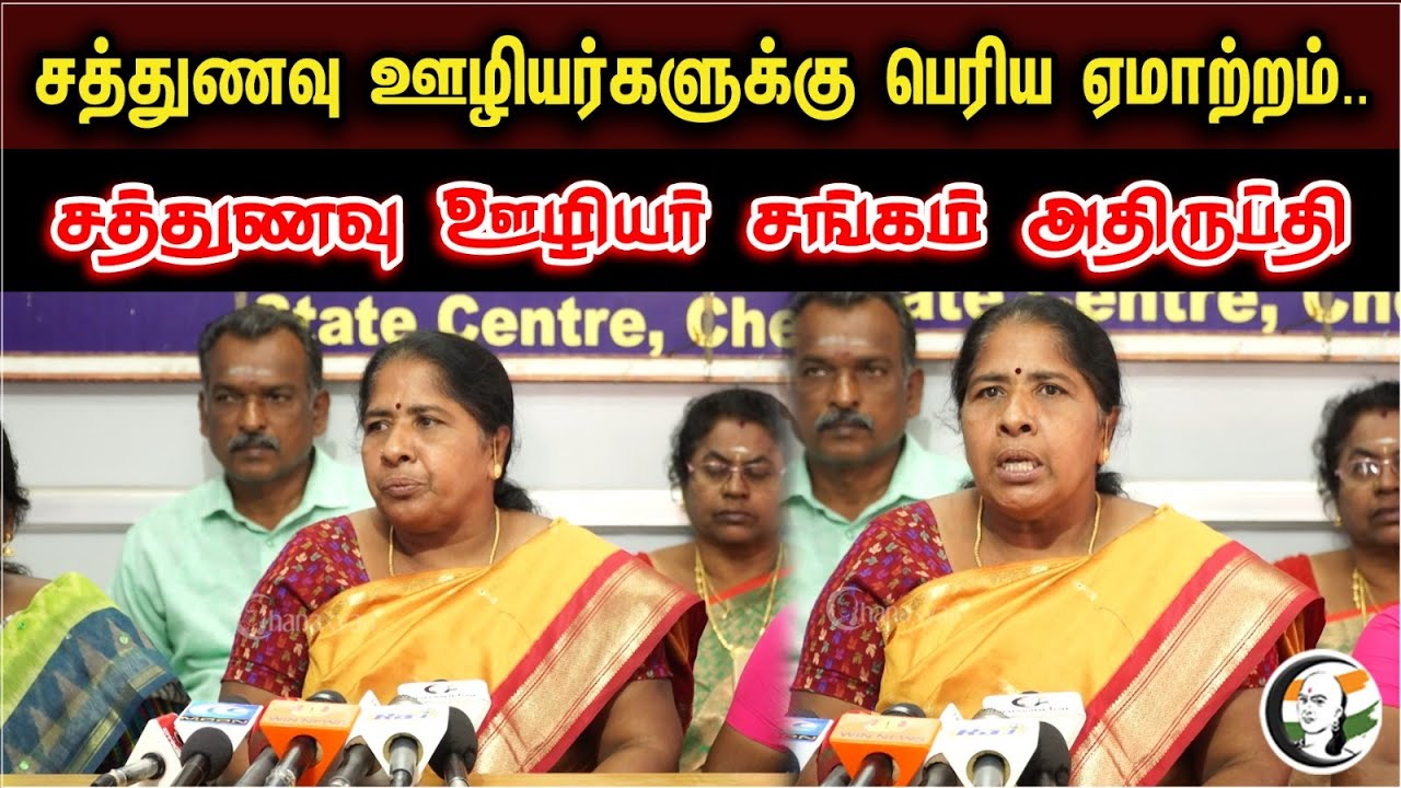 சத்துணவு ஊழியர்களுக்கு பெரிய ஏமாற்றம்..சத்துணவு ஊழியர்சங்கம் அதிருப்தி| Malarvizhi Latest Press Meet