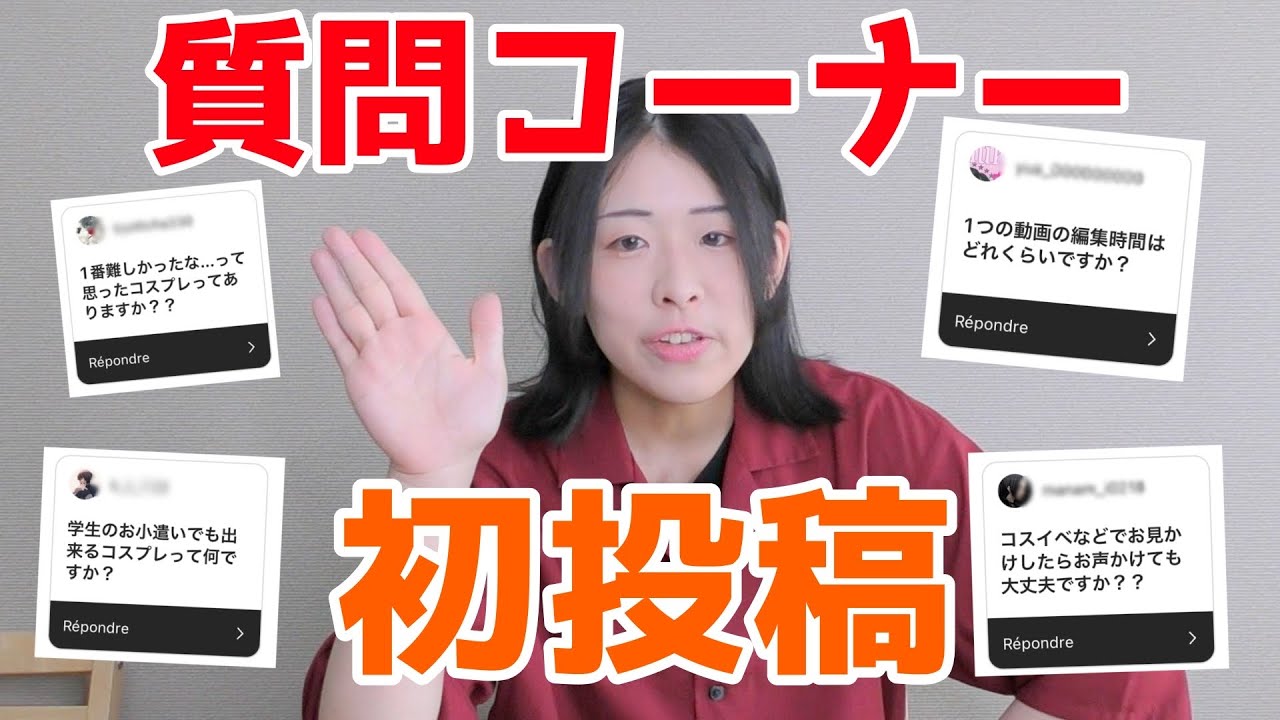 【初投稿】コスプレなんでも質問コーナー！【コスプレ以外もある】