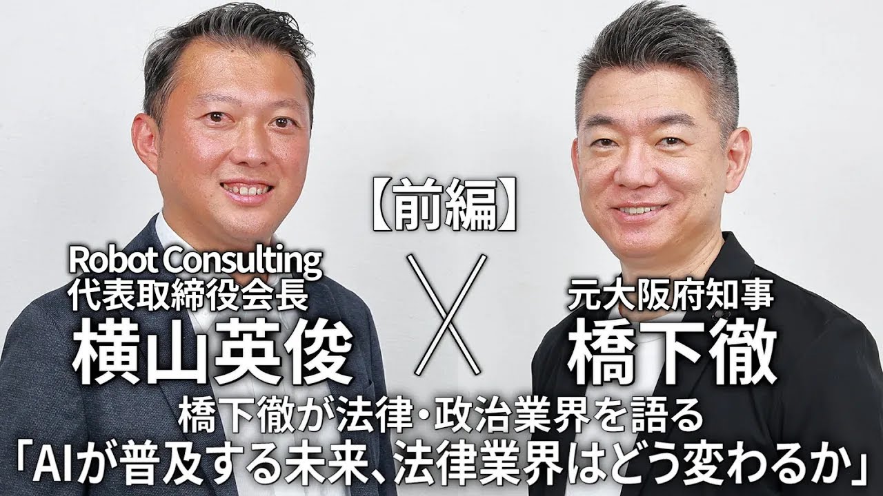 【AI 時代 × 司法 の 未来】弁護士 橋下徹 氏が語る 法律業界 の 未来 ｜AI 導入と DX がもたらす 効率化 (前編)