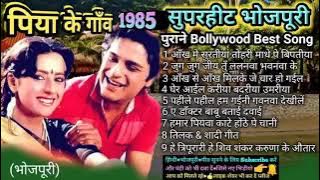 पिया के गांव 1985 सुपर हिट भोजपुरी सोंग piya ke gaon 1985 superhit bhojpuri song आंख में सुरति