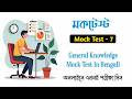 Mock test number 7 / mock test class for wbp, KP, agniveer, SSC GD