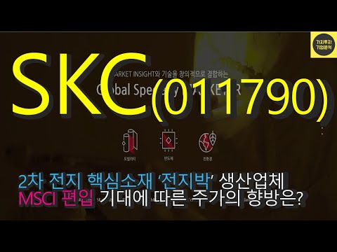 재무제표 파헤치기 SKC 011790 에스케이씨 1 2편 기업분석 모빌리티 전지박 Copper Foil 2차전지 핵심소재 전기차 수혜주 