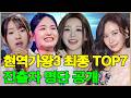 현역가왕3 최종 TOP7 진출자 명단 공개 빈예서의 순위가 충격을 안겼다