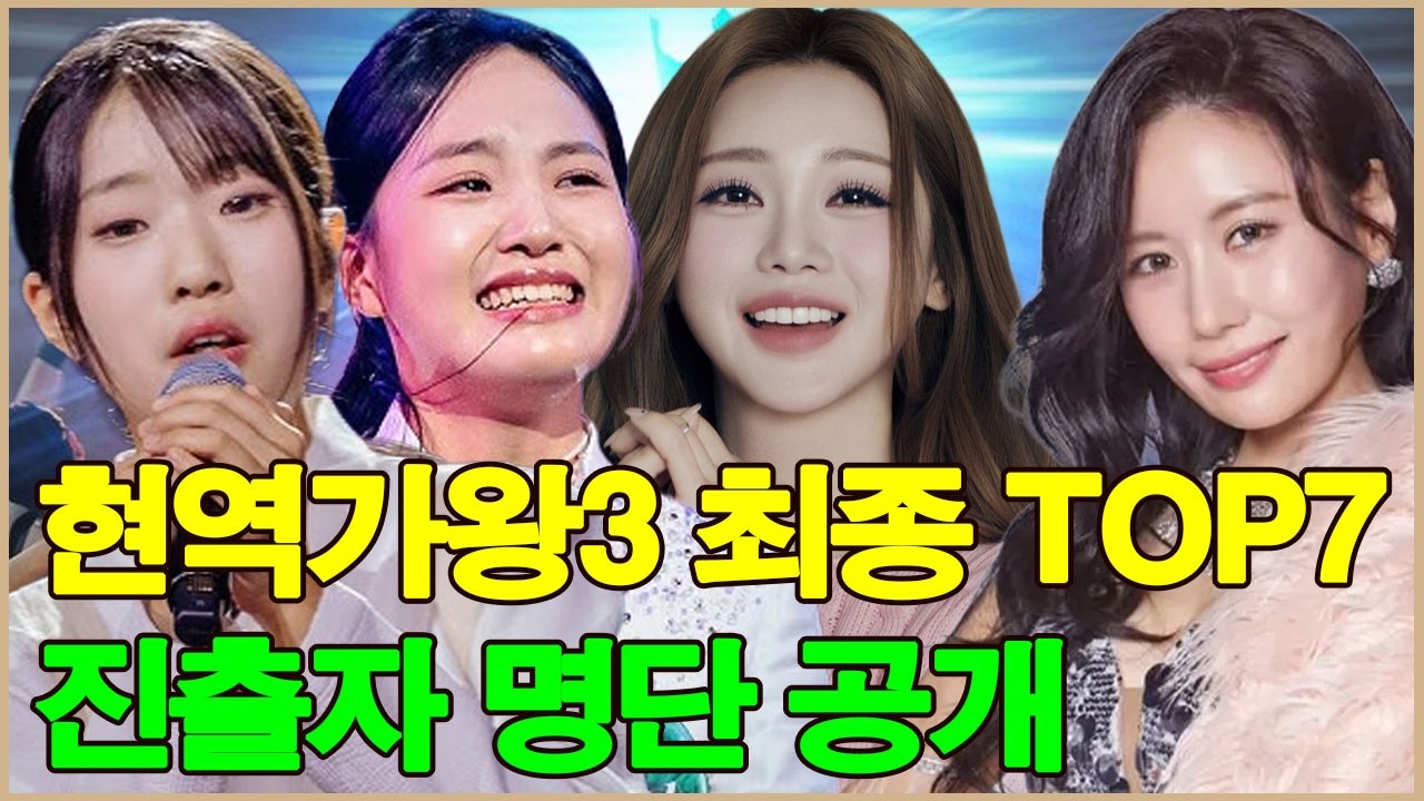 ‘현역가왕3’ 최종 TOP7 진출자 명단 공개! 빈예서의 순위가 충격을 안겼다!