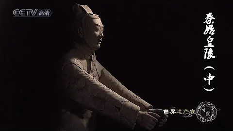 世界遺產在中國  E23  秦始皇陵中 - 天天要聞