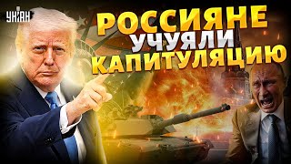 Россияне учуяли КАПИТУЛЯЦИЮ и ПРОКЛЯЛИ Путина: Трамп вынес ПРИГОВОР России. Москва ОБЛАЖАЛАСЬ