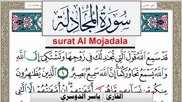 سورة المجادلة مكتوبة ياسر الدوسري Surah Al Mojadala Yasser Al Dosari  برواية حفص عن عاصم