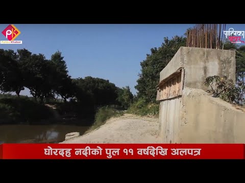 निर्माण सुरु भएको ११ वर्षमा पनि सकिएन सप्तरीको घोरदहनदीको पुल, चासो छैन जनप्रतिनिधिलाई