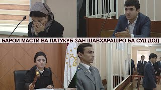 Аз рашк занашро латукуб кард ва занаш уро ба суд дод. زنی شوهرش را به جرم کتک زدن به دادگاه برد