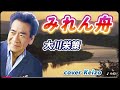★  みれん舟/大川栄策  cover Keizo