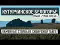 Кутурчинское Белогорье: скалы, золотоискатели и порог