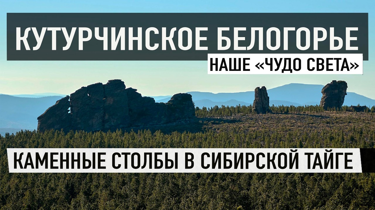 Кутурчинское белогорье: затерянные скалы, дорога золотоискателей и Большой манский порог