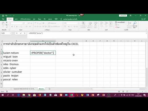 การทำตัวอักษรภาษาอังกฤษตัวแรกให้เป็นตัวพิมพ์ใหญ่ใน EXCEL ทำยังไง