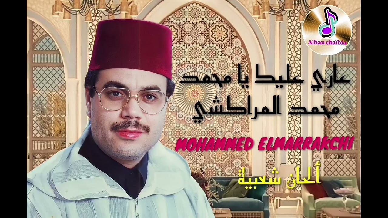 محمد المراكشي في قصيدة عاري عليك يا محمد Mohammed Elmarrakchi