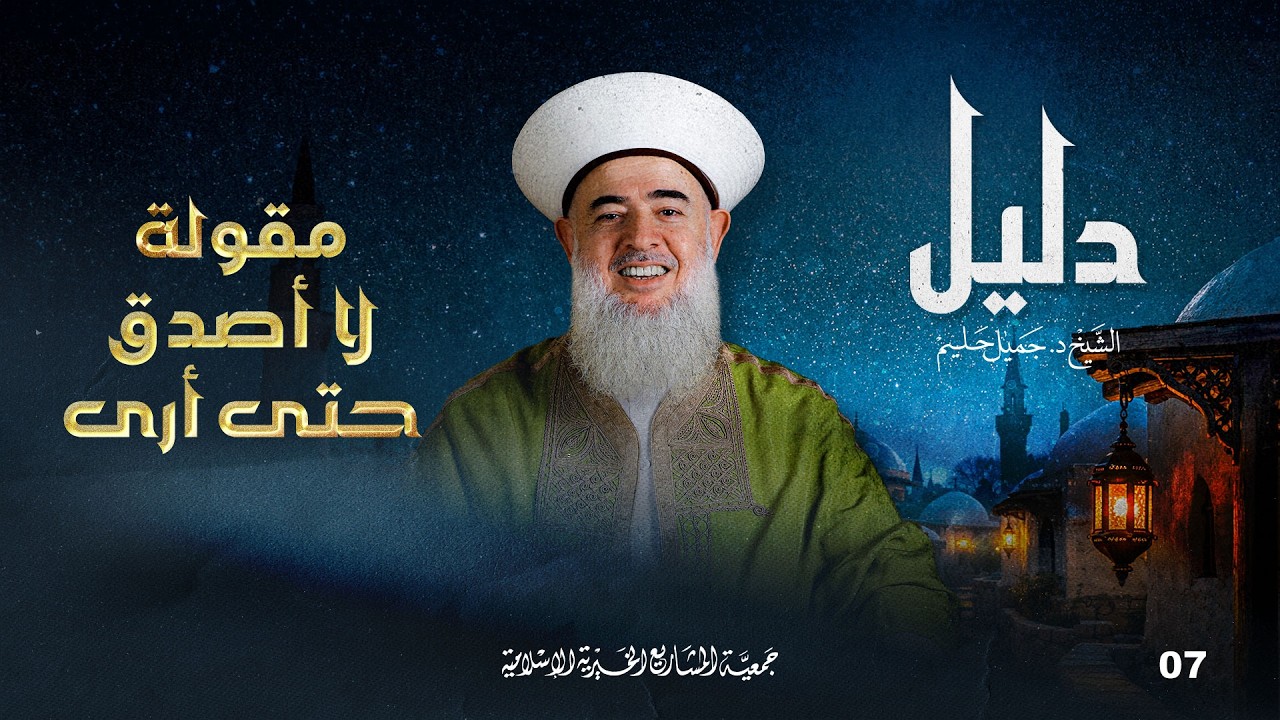 إفهام الورى مقولة لا اُصدق حتى أرى | دليل - الحلقة 7