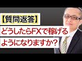 質問：どうやったらFXで初心者が稼げるようになりますか？