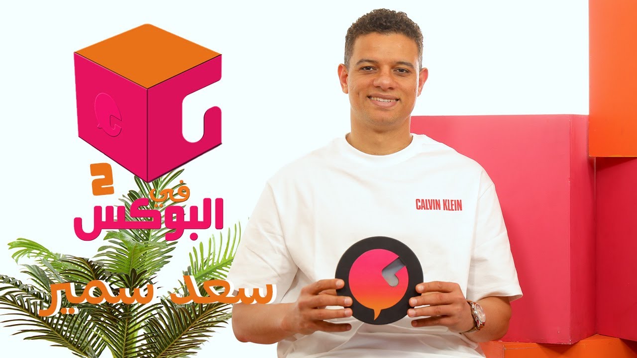 الحلقة #58 | في البوكس 2 | سعد سمير