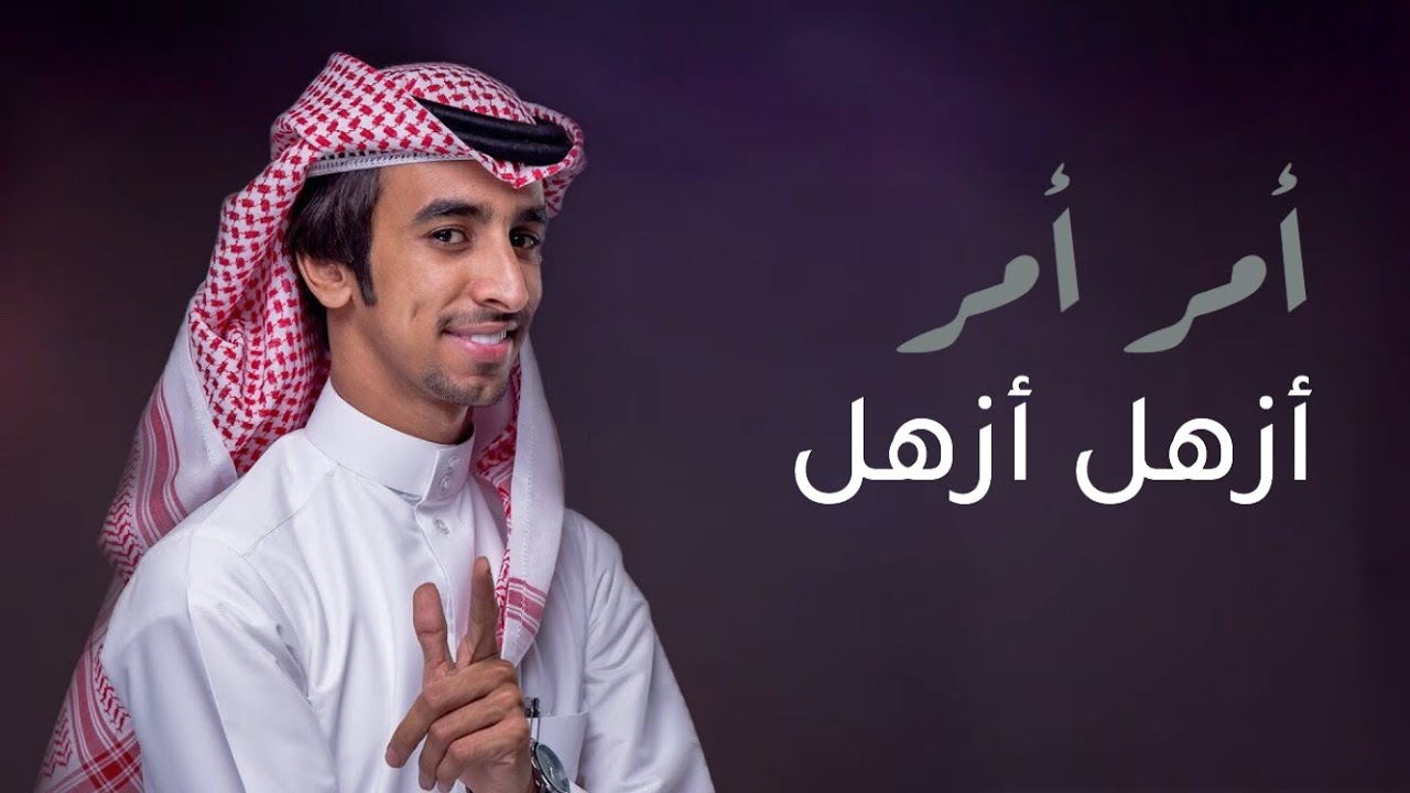 فهد بن فصلا - شيلة امر ازهل (حصرياً) | 2019