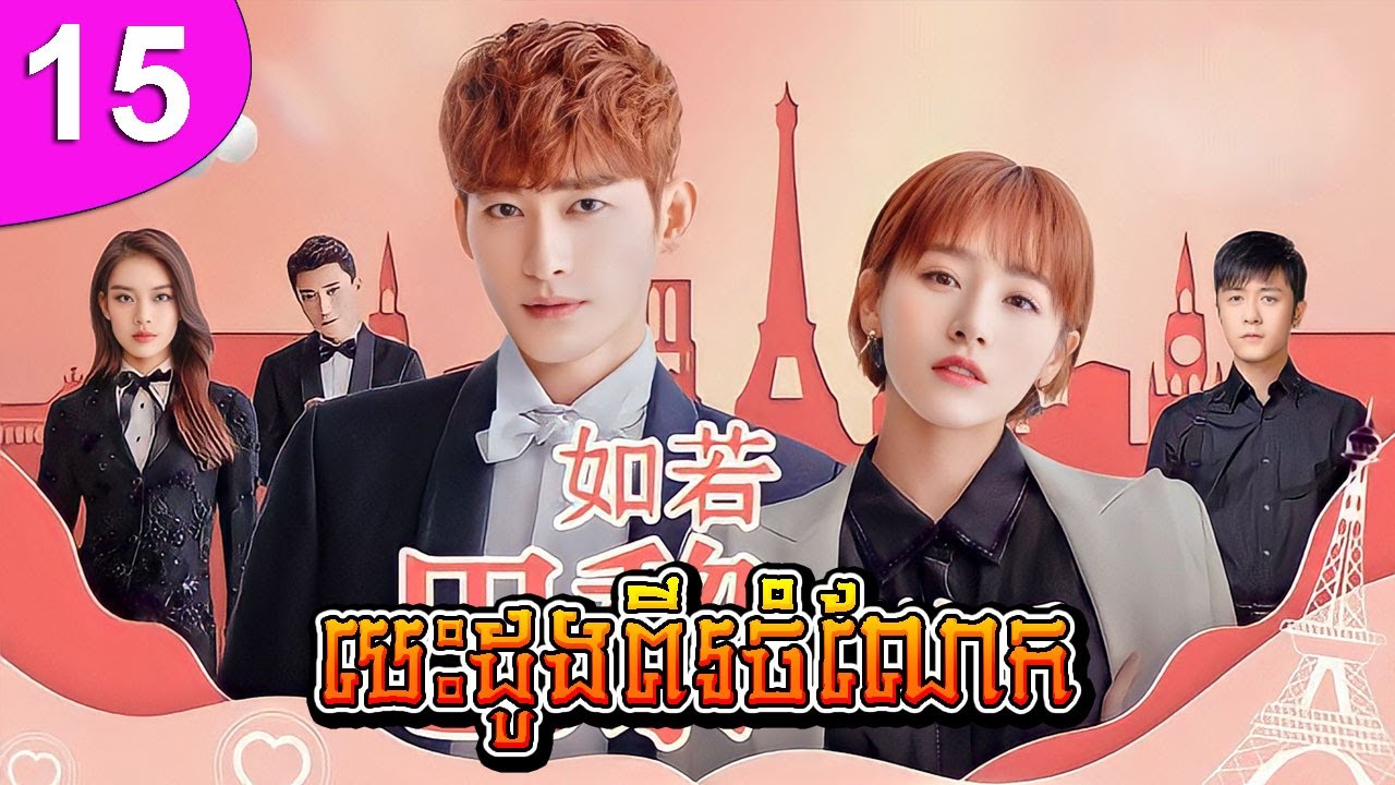 បេះដូងពីរចំណែក ភាគទី 15 | រឿងចិន | រឿងភាគចិន | រឿងភាគចិននិយាយខ្មែរ | Full HD 1080p