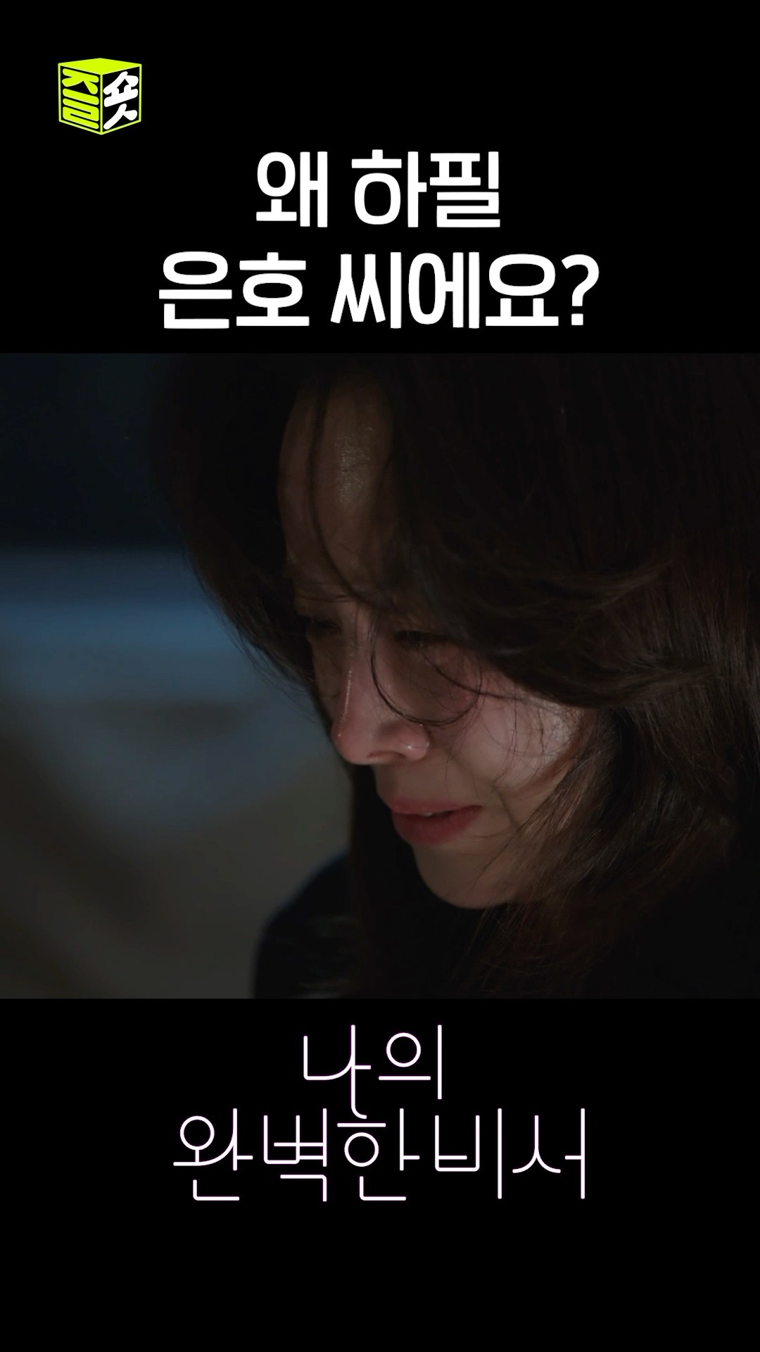 그 사람이 왜 하필 은호 씨인 건데...!! #shorts #나의완벽한비서 #LoveScout