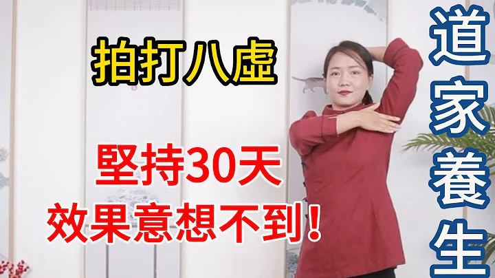 堅持拍打八虛，身體會有什麼變化？我用30天親身經驗告訴你！【健康管理師李曉】 - 天天要聞