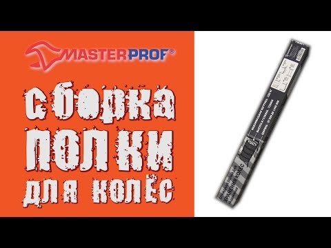 Полка для колес Инструкция по сборке