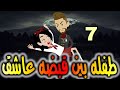الحلقه السابعه حكايات واقعيه طفله بين قبضه عاشق الحلقه السابعه حكايات واقعيه طفله بين قبضه عاشق