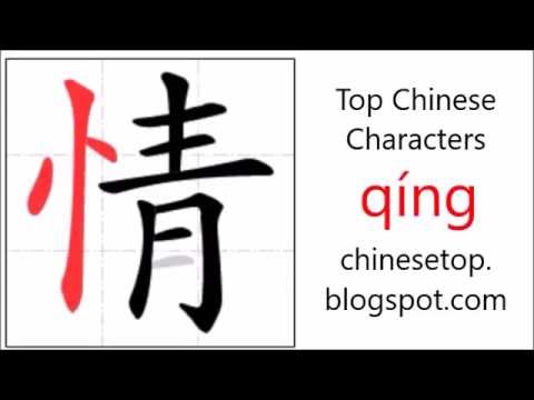 Chinese character 情 (qíng, love) with stroke order and pronunciation - YouTube