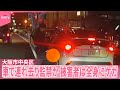 監禁か 車で連れ去り 一部始終 監禁か 車で連れ去り 一部始終
