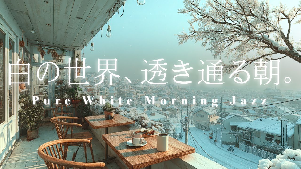 白の世界、透き通る朝❄️ 心を浄化する透明な冬のジャズ | 勉強、仕事、マインドフルネスに最適なBGM, Pure White Morning Jazz for study, relax, focus