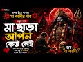 🌺 মা ছাড়া আপন কেউ নেই | Emotional Maa Kali Song 2026 🙏 | Joi Maa Kali