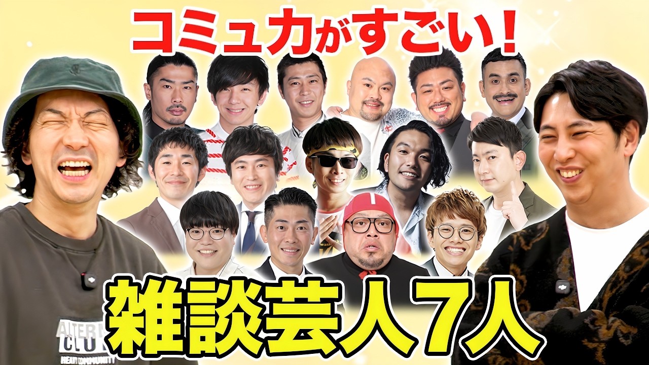 【コミュ力】楽屋で誰とでもいい感じで会話ができる雑談力高い芸人TOP７人