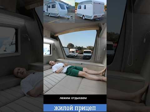 Спальное место в жилом прицепе \ кемпере \ караване #автодом #прицеп #кемпер #караван #хазов