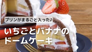 初心者向け】プリン入り!いちごとバナナのドームケーキ」山本ゆり | お 