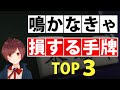【麻雀】鳴かないと絶対に損する手牌【TOP3】