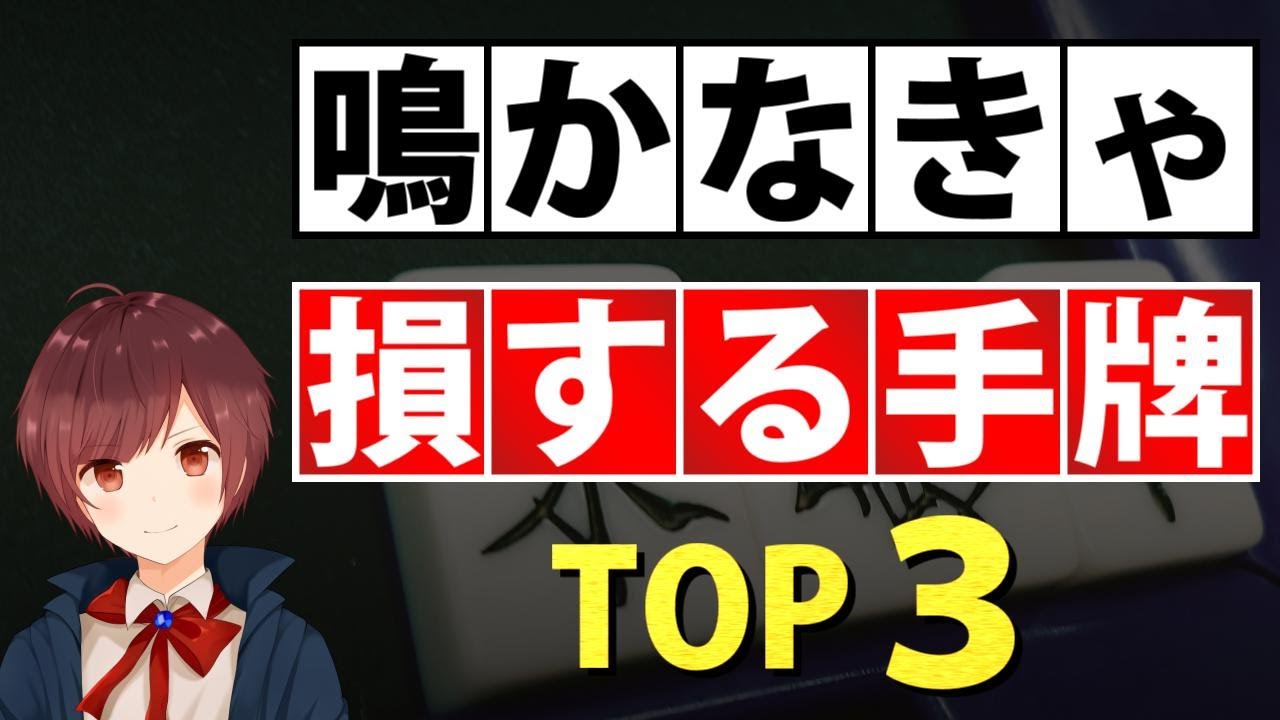 【麻雀】鳴かないと絶対に損する手牌【TOP3】