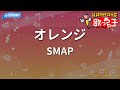 【カラオケ】オレンジ / SMAP