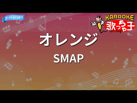 【カラオケ】オレンジ / SMAP