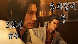 용과 같이 극 3회차 플레이 영상 #4 Yakuza Kiwami 20181207