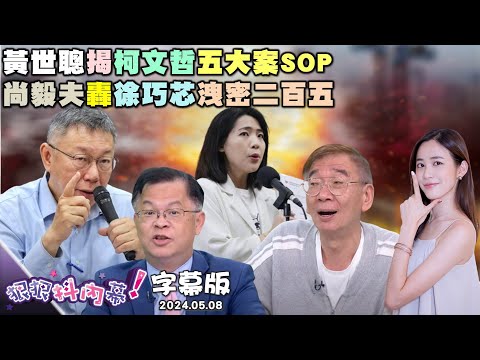 【字幕版】黃世聰揭柯文哲五大案藏驚人相似！張禹宣爆柯母姊會出手解圍內幕！溫朗東再爆徐巧芯京華城都更魔法！陳東豪揭這人不上芯洩密列車慘了？尚毅夫嗆黃國昌新北市政都不懂！【#狠狠抖內幕】2024.5.8