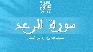 قراءة خاشعة بصوت القارئ إدريس أبكر -  سورة الرعد