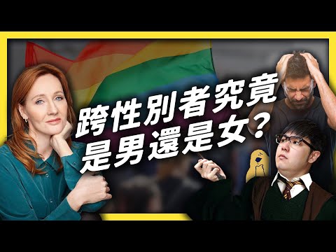 J.K.羅琳恐跨症再度發作？跨性別者到底是怎樣的人？｜志祺七七