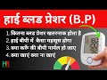 high blood pressure symptoms in hindi  l high blood pressure control in hindi | Diet for high B P